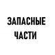 Запасные части для компрессоров Bitzer, Copeland, Frascold
